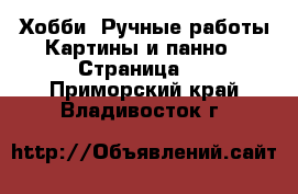 Хобби. Ручные работы Картины и панно - Страница 3 . Приморский край,Владивосток г.